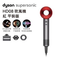 Dyson HD08 Origin Supersonic 吹風機 溫控 負離子(瑰麗紅色 平裝版)