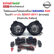 ไฟตัดหมอก/ไฟสปอร์ตไลท์ NISSAN NAVARA(นาวาร่า) D40 โฉมที่1 ปี2007-2011 (ครบชุด) (รับประกัน 6เดือน) (N