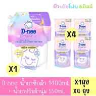 ดีนี่ - Dnee น้ำยาซักผ้า1400ml.(1ถุง) + น้ำยาปรับผ้านุ่ม 550ml.(4ถุง) มีตัวเลือก*