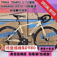 🔥2024新款TRINX TEMPO 2.1公路單車！適合入門新手🔥SHIMANO槍撥 TWITTER JAVA GALAXY ROADBIKE