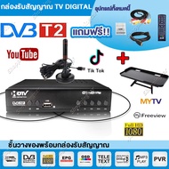 กล่องรับสัญญาณtv กล่องทีวีดิจิตอล กล่องรับสัญญาณทีวีดิจิตอล DIGITAL DVB T2 DTV กล่องทีวี กล่อง ดิจิตอล tv เสาอากาศ digital tv พร้อมอุปกรณ์ครบชุด รุ่นใหม่ล่าสุด พร้อมคู่มือ