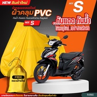 ใหม่ล่าสุด S/M/L/XL ผ้าคลุมรถมอไซ ทุกรุ่น HI-PVC สีเหลือง พร้อมแถมสะท้อนแสง กันแดด กันน้ำ ถุงคลุมรถม