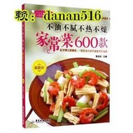 書 不油不膩不熱不燥家常菜600款(內容豐富，文字簡練，通俗易懂，科學合理，選材簡單，製作快速，適合