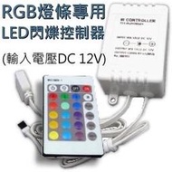 迷你LED閃爍控制器/跳機(附遙控器)(DC12V)(5050 RGB 七彩燈條專用)【LED省電燈泡燈管燈具燈串燈條線型燈專賣】