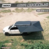 【大山野營】TIMEBOX AK-270-2.3米 扇形車邊帳帶燈條 270度 扇形帳 蝙蝠帳 車邊帳篷 客廳帳 天幕帳