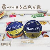 糊塗鞋匠 優質鞋材 L96 法國SAPHIR皮革亮光蠟(罐) 01黑色