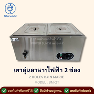 เตาอุ่นอาหารไฟฟ้า 2 ช่อง เตาอุ่นแกงแบบตั้งอุณหภูมิได้ ถาดอุ่นอาหาร อุ่นร้อน ถาดหลุมสแตนเลส Bain Mari