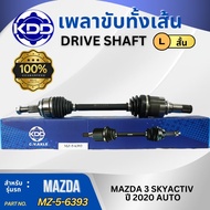 เพลาเส้น เพลาขับ เพลาขับทั้งเส้น KDD MAZDA 3 SKYACTIV ปี 2020 AUTO (MZ-5-6393)