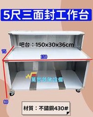 萬豐餐飲設備 5尺工作台三面封板+吧台+剎車輪 5尺工作吧台 工作台 不鏽鋼工作台 流理台 5尺工作台