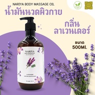น้ำมันนวดผิวกาย Body Massage Oil กลิ่น LAVENDER (ลาเวนเดอร์) ขนาด 500  1000 มิลลิลิตร น้ำมันนวด นวดผ