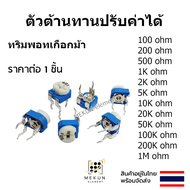 ตัวต้านทานปรับค่าได้ โพเทนชิโอมิเตอร์ เกือกม้า ตัวต้านทาน trimmer trimpot resistor 100R 200R 500R 1k