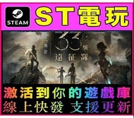 【ST電玩】光與影：33 號遠征隊 Clair Obscur: Expedition 33 - STEAM 序號版
