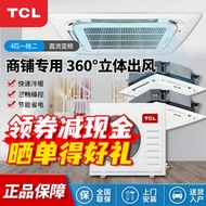 TCL商用中央空調壹拖多辦公室天花機直流變頻壹級能效冷暖吸頂
