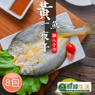 【鮮綠生活】黃魚一夜干 共8包