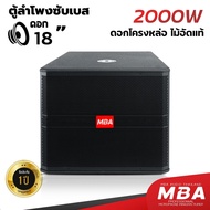 MBA  SOUND THAILAND  ตู้ลำโพงซับเบส ขนาดดอก 10นิ้ว 15นิ้ว 18นิ้ว กำลังขับ 250วัตต์ 1200วัตต์  2000วั
