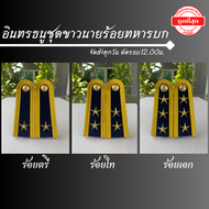 ⭐️อินทรธนูชุดขาวนายร้อยทหารบก พร้อมดาว ราคาถูก⭐️