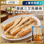 [海] ·⚡氣炸之選⚡ 挪威三文魚腩條 500g（鯨魚仔）｜油脂豐富｜嫩滑入口即化｜鹽燒／佐酒／BBQ｜煎／焗／氣炸｜三文魚控必搶｜急凍 -18°C｜