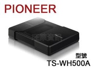 旺萊資訊✨露天限定✨先鋒 Pioneer TS-WH500A 150W 超薄重低音 重低音喇叭☆公司貨