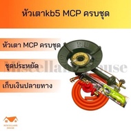 (ชุดหัวเตาแม่ค้าkb5 mcp ครบชุด+สายแก๊ส Neko )เตาแก๊สแรงดันสูง หัวเตาเร่ง เตาฟู่ เตาแม่ค้า เตาแก๊สแม่