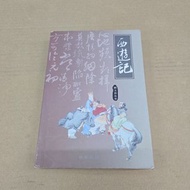 兒童小說/散文 - 西遊記 (圖文普及本)，原價$98，現特價$40 (14/06/26 更新)
