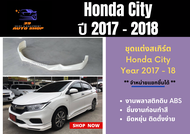 สเกิร์ตหน้า / รอบคัน ฮอนด้าซิตี้ Honda City 2017-2018