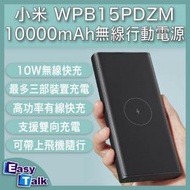 小米 - 無線行動電源 10000mAh 黑色 移動電源 充電 充電寶 尿袋 Power Bank WPB15PDZM 平行進口