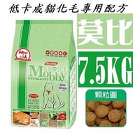 *COCO*莫比Mobby低卡貓化毛7.5kg體重控制成貓/肥胖貓/室內貓自然食貓飼料