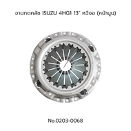 จานกดคลัช หวี 13" ISUZU NPR NLR 150 4HG1 หวีงอ หน้านูน No.0203-0068