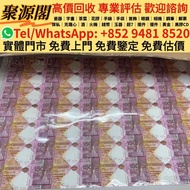 香港多間檔口  免費上門 求   HSBC 150週年35連張 匯豐紀念鈔 舊港幣 港紙，舊紙幣 銀紙，香港有利銀行，香港上海匯豐銀行，香港渣打銀行，印度新金山中國渣打銀行， 英商香港上海匯豐銀行，舊