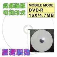 【台灣第一品牌】單片-MOBILE MODE亮面滿版可印DVD-R16X/4.7GB/120MIN空白燒錄光碟片