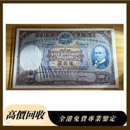 香港上海滙豐銀行 五百圓紙幣 舊紙幣，銀元 銀幣，舊港幣 舊鈔，錢幣，舊錢幣，舊版人民幣 紙幣，金幣，古錢，民國幣，第一二三套人民幣，紀念鈔，外國銀幣，澳洲銀幣，硬幣，女皇頭，男人頭，伍仙 一仙 一毫