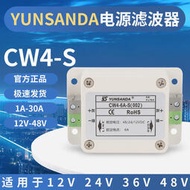 YUNSANDA直流電源濾波器12v車載抗幹擾濾波器24v48vCW4-6A-S(002)  露天拍賣