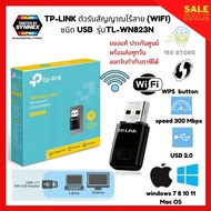 ตัวรับสัญญาณ/อะแดปเตอร์ Wi-Fi แบบ USB TP Link 300Mbps Mini Wireless N USB Adapter TL-WN823N ของแท้ ประกันศูนย์ พร้อมส่ง