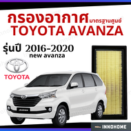 กรองอากาศ Toyota New Avanza 2016 - 2020 มาตรฐานศูนย์ -  ดักฝุ่น เร่งเครื่องดี กองอากาศ ไส้กรองอากาศ รถ โตโยโต้า ใส้กรอง นิว อแวนซ่า ปี 16 - 20 ไส้กรอง