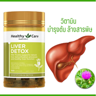 ล้างพิษตับบำรุงตับ Healthy Care Liver Detox ขนาด 100 แคปซูลพร้อมส่ง