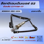 อ๊อกซิเจนเซ็นเซอร์ O2 ตัวหลัง CITY09-17#36532-RBJ-004***ส่งไว มีสินค้า***