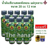 น้ำมันเขียวเสลดพังพอน แม่กุหลาบ (น้ำมันผสมเสลดพังพอน) ของแท้ 100% ขนาด 20 cc. 12 ขวด ( 1 โหล ) แถมฟรี ยาหม่อง 5 กรัม 2 ขวด