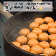 👍 ICC Pudu "Chef Ming Custard Bun (Frozen)"  明师傅流沙包 (冷冻) 👍