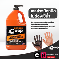 ORANGE GOOP เจลล้างมือชนิดไม่ต้องใช้นํ้า ขจัดนํ้ามันเครื่องและจารบี ขนาด 3.78 ลิตร (ออเรนจ์กู๊ปส์)