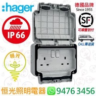 德國 hager 海格 IP66 防水 兩位13A有掣插座 防水有掣蘇 防水蘇 孖掣蘇 香港行貨 保用一年