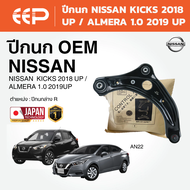 EEP - ปีกนกล่าง NISSAN KICKS 2018 UP / ALMERA 1.0 2019 UP