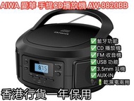 AIWA 愛華 手提CD播放機 AW-8820BB