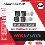 (เซ็ต 4 ตัว ) HIKVISION IP Camera รุ่น DS-2CD1043G2-LIUF/SL ความละเอียด 4 ล้านพิกเซล มีไซเรน พูดคุ