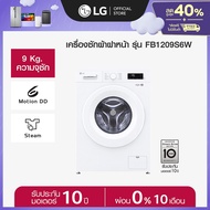 LG เครื่องซักผ้าฝาหน้า 9 กก รุ่น FB1209S6W ระบบ Inverter Direct Drive