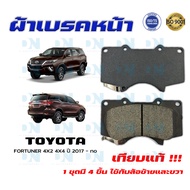 ผ้าเบรค TOYOTA FORTUNER 4X2 4X4 ปี 2017 - no ผ้าดิสเบรคหน้า โตโยต้า ฟอร์จูนเนอร์ 4X2 4X4 พ.ศ. 2560