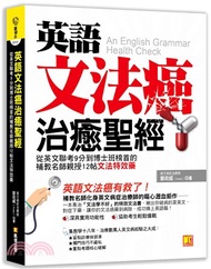 145.英語文法癌治癒聖經：從英文聯考9分到博士班榜首的補教名師親授12帖文法特效藥