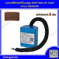แบตเตอรี่สำหรับลำโพงบลูทูธ AIWA Retro MI-X440