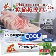 [230810] 泰國 Counterpain 酸痛按摩膏120g