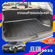 HAVAL JOLION 2022 -ปัจจุบัน ถาดท้ายรถยนต์/ ชายบันได / เสาแปะข้างรถ ชุดแต่ง ของแต่ง