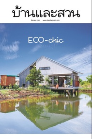 นิตยสาร บ้านและสวน ปีที่ 44 ฉบับที่ 528 เดือนสิงหาคม 2563 (PDF)